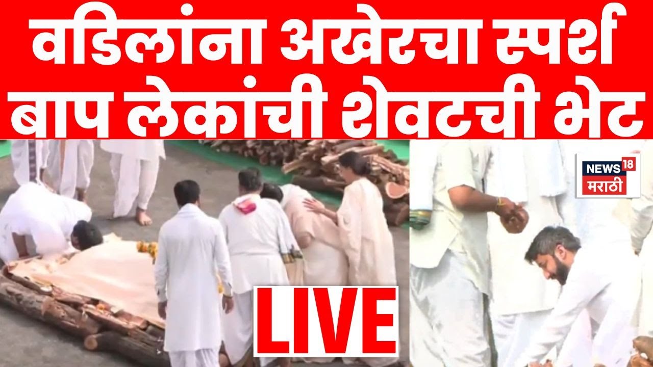 Ajit Pawar Death News LIVE | Parth Pawar Jay Pawar यांचा वडिलांना शेवटचा स्पर्श