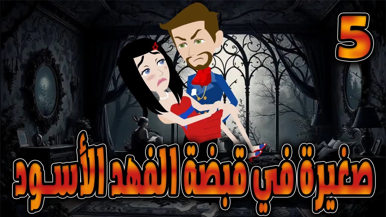 صغيرة في قبضة الفهد الاسود   -  الحلقه  5  - حكايات توتا