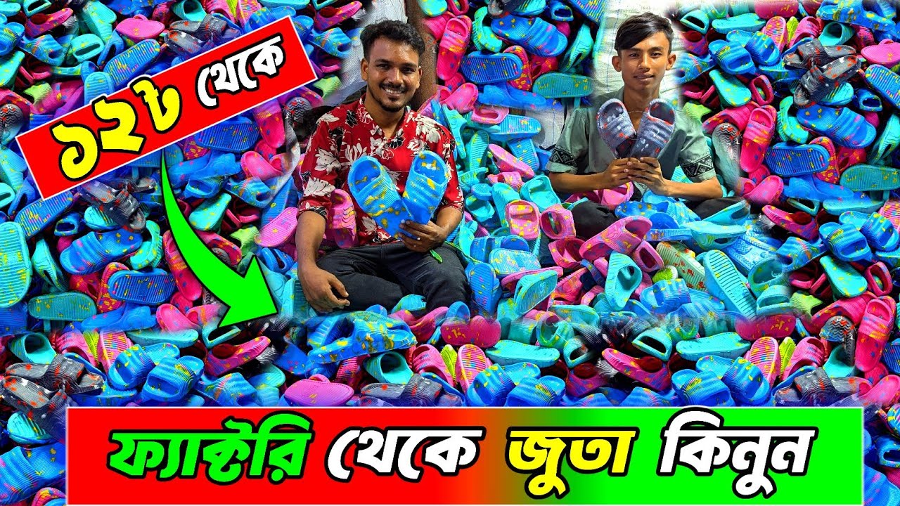 ফ্যাক্টরি থেকে জুতা কিনুন । Burmese Shoes wholesale | জুতার ব্যবসা, জুতার ফ্যাক্টরি | #shoesfactory 