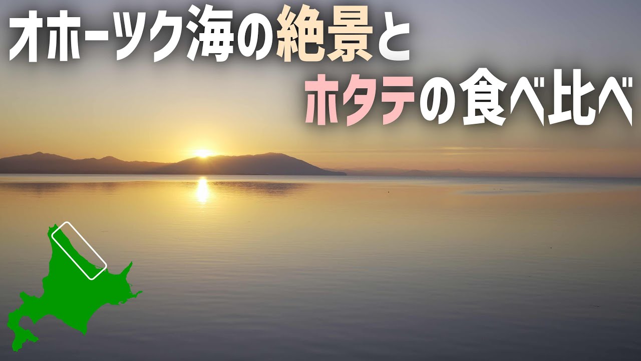 北海道ドライブ車中泊旅 オホーツク海を南下して猿払とサロマ湖で帆立を食べる
