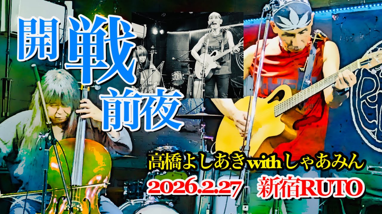 開戦前夜／高橋よしあき with しゃあみん（2026.2.27 新宿RUTO）