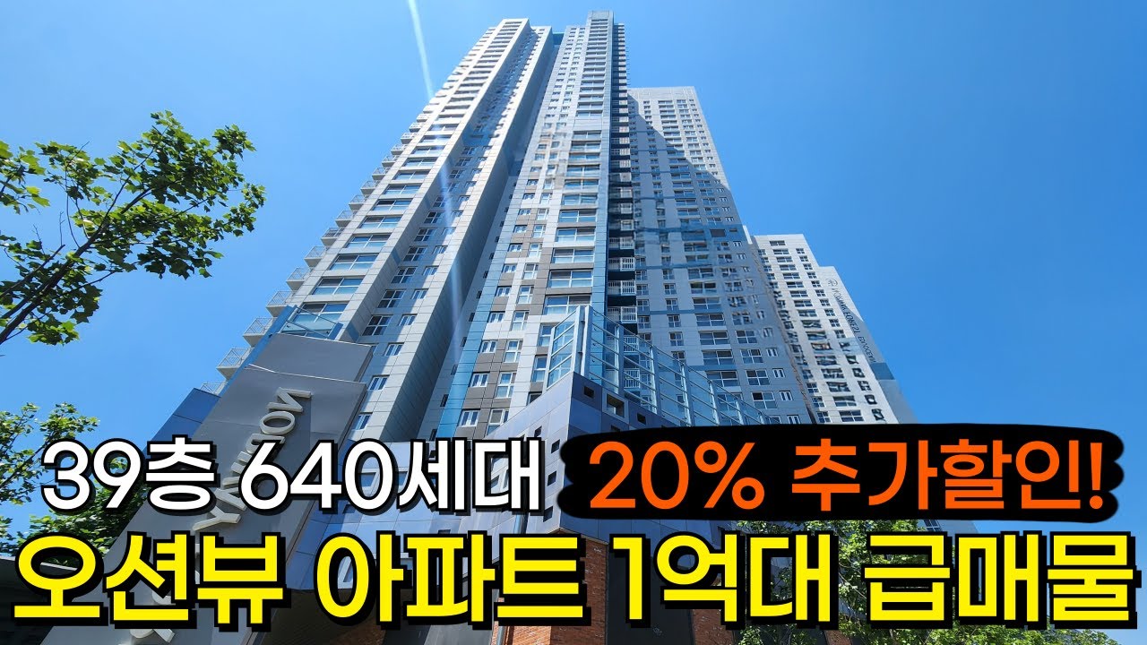 오션뷰 대단지아파트 1억대 매물⭐39층 640세대 미분양아파트 땡처리 20% 추가 할인! 단지내 어린이집, 초등학교 있어 오래살기 좋은 인천 최저가아파트 (No.6337)