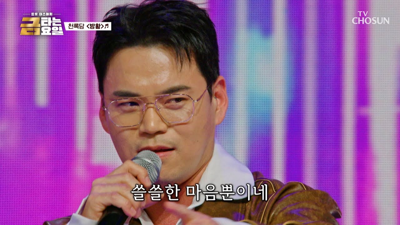 💫정신 혼미 주의💫 록담이가 없으면 나는 자꾸만 ‘방황’♪하게 돼😵 TV CHOSUN 260227 방송 | [금타는 금요일] 10회 | TV조선