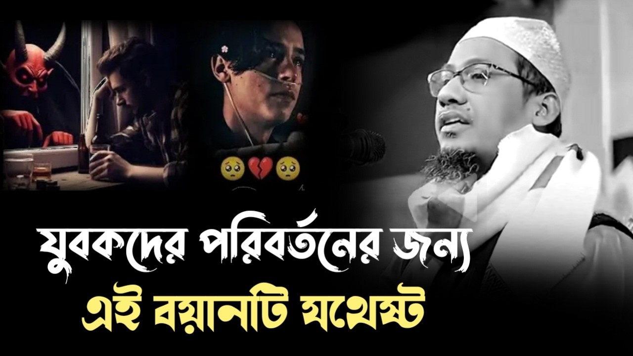 যুবকদের পরিবর্তনের জন্য এই বয়ানটি যথেষ্ট।আনিসুর রহমান আশরাফী।Anishur Rahman ashrafi waz#waz #ওয়াজ
