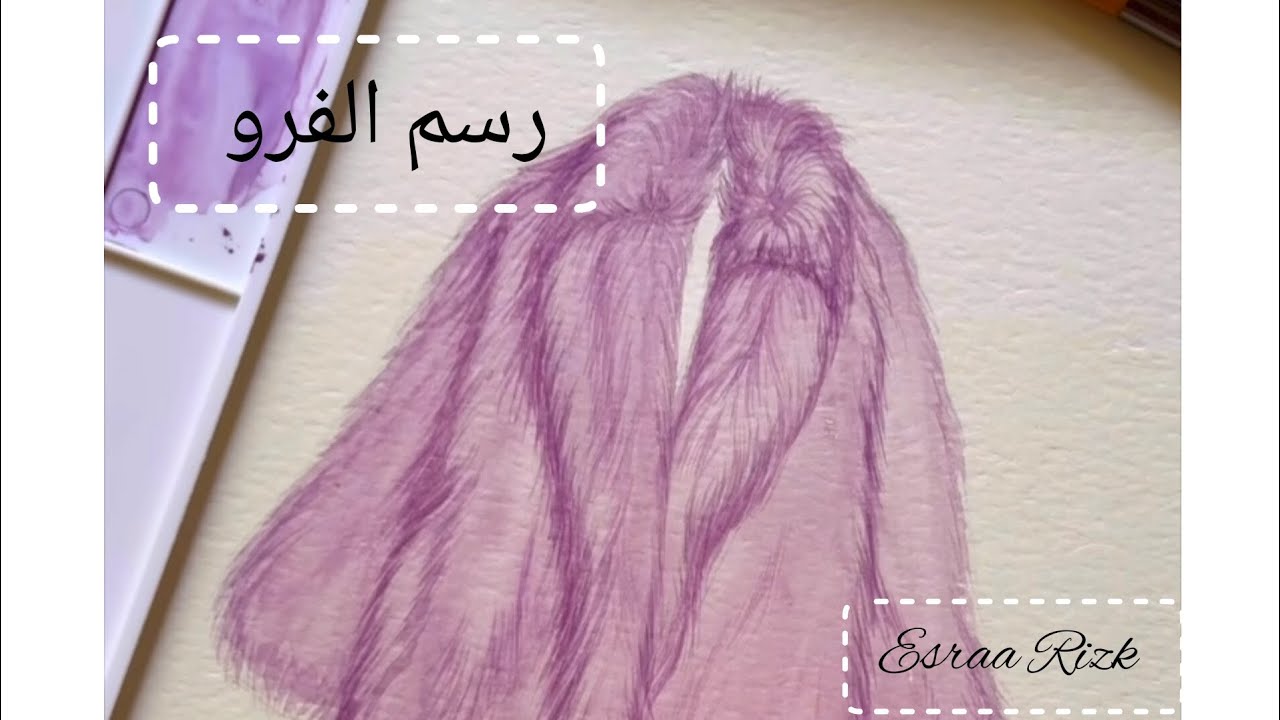 رسم خامة الفرو بالالوان المائية/ رسم جاكت من الفرو /رسم خامة الفرو #رسم_ازياء #fashion#تصميم_ازياء