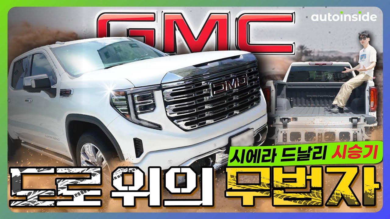 미친 존재감, GMC 시에라 드날리 시승기!