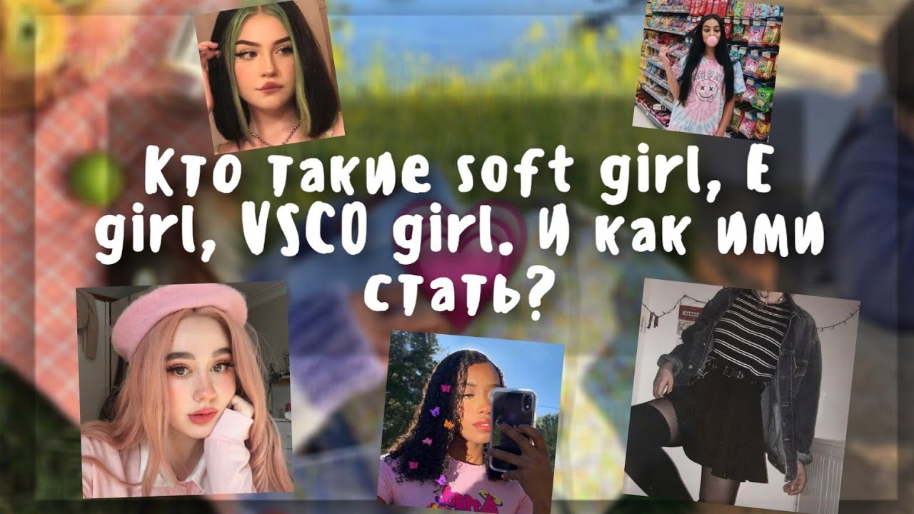 Кто такие VSCO girl, SOFT girl, E girl.🧚🏼&zwj;♀️ КАК ИМИ СТАТЬ? 🌷