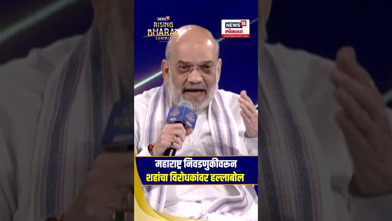 Amit Shah On Maharashtra Election 2024: महाराष्ट्र निवडणुकीवरून शहांचा विरोधकांवर हल्लाबोल