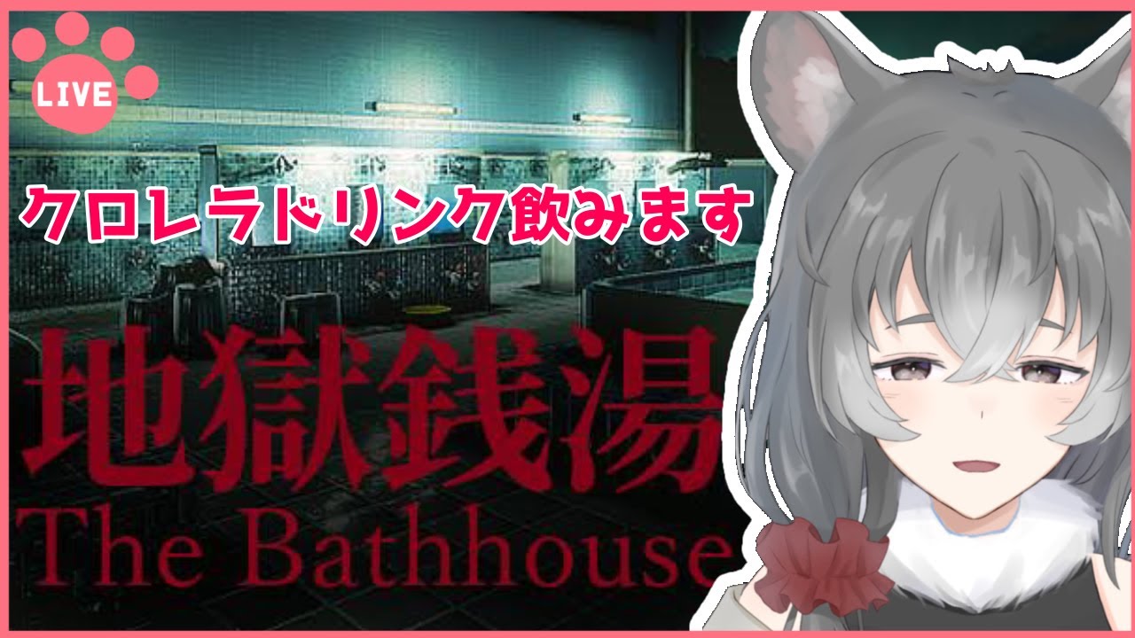 【地獄銭湯】薬草湯くさいけどすき【朝日向ちの/Vtuber】