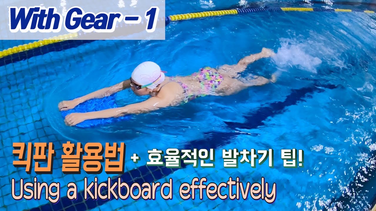 최미혜 수영🏊🏻&zwj;♀ 킥판 제대로 활용하는 방법 & 효율적인 자유형 발차기를 배워보자!