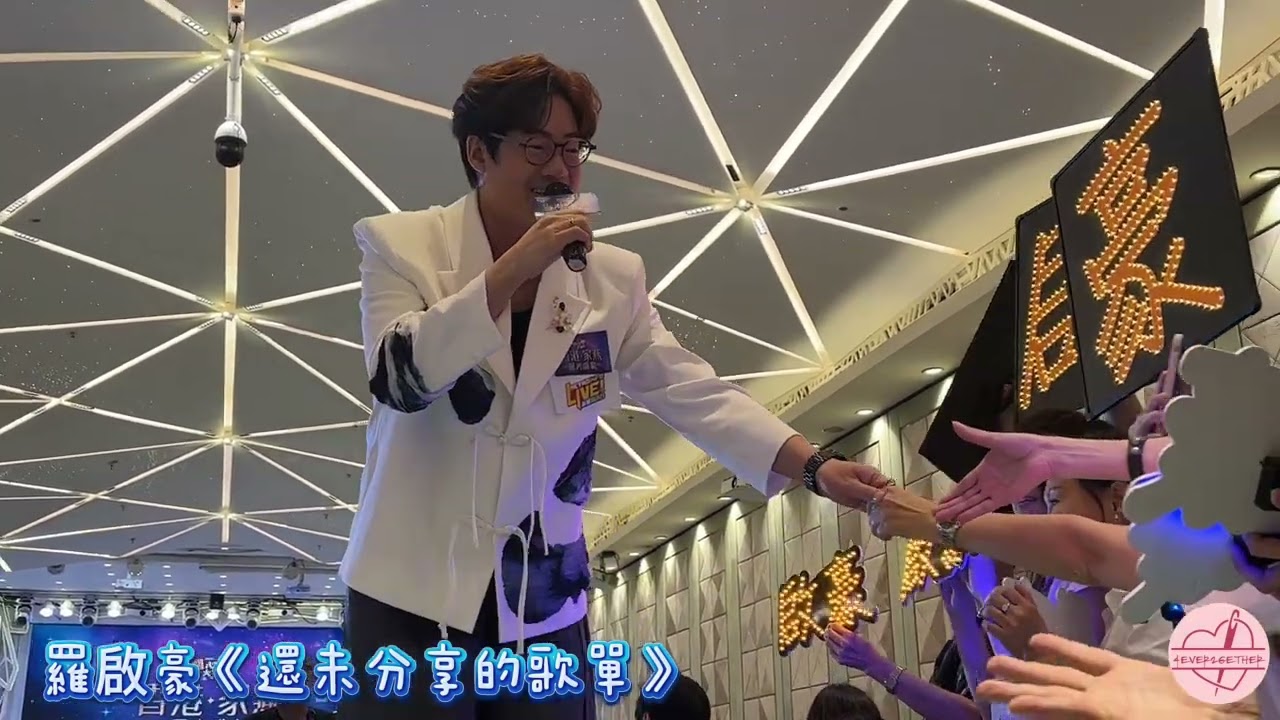 #羅啟豪 #還未分享的歌單 ｜ 開心大派對《香港•家燕•星光盛宴》 ｜ 25.5.2025 ｜ #煌府 #新城廣播 #開心大派對 #家燕姐 #星光盛宴薛家燕
