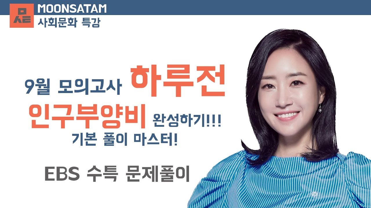 9월 모의고사 하루 전 인구부양비 완성하기!!! - 기본 풀이 마스터!