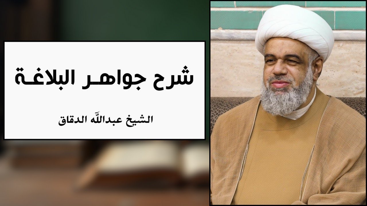 جواهر البلاغة 12 | كيفية إلقاء المتكلم الخبر للمخاطب - الشيخ عبدالله الدقاق