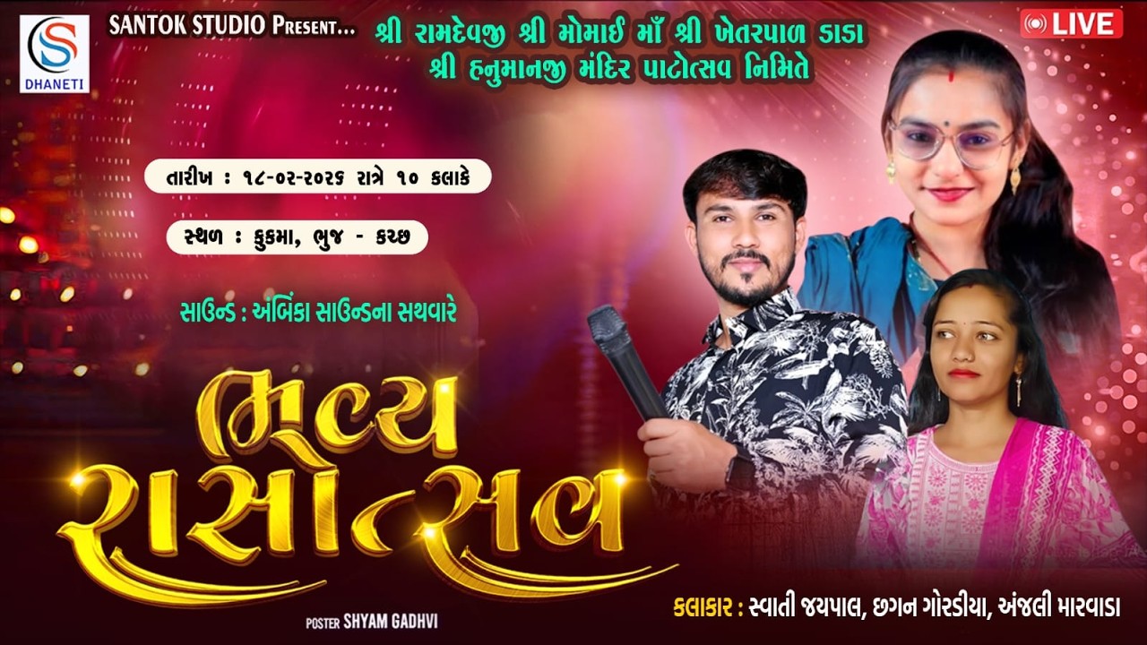 શ્રી રામદેવજી શ્રી મોમાઈ માઁ શ્રી ખેતરપાળ ડાડા શ્રી હનુમાનજી મંદિર પાટોત્સવ નિમિતે ભવ્ય રાસોત્સવ