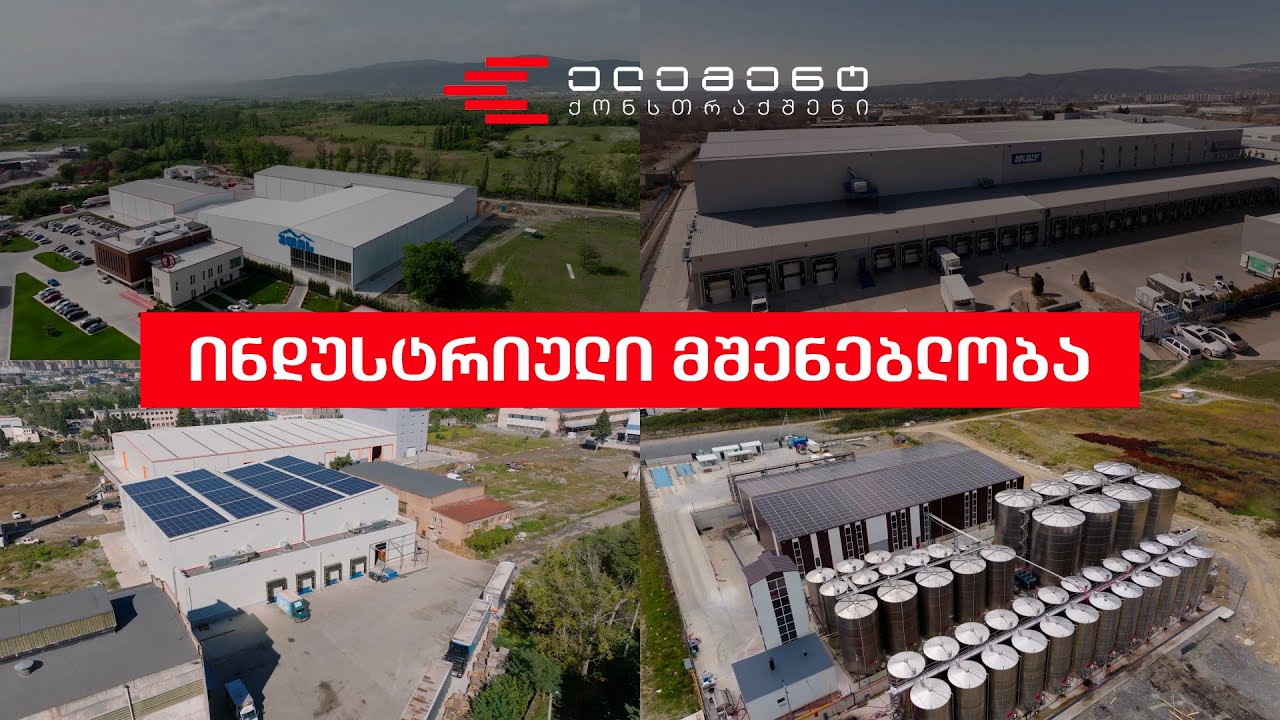 ინდუსტრიული მშენებლობა