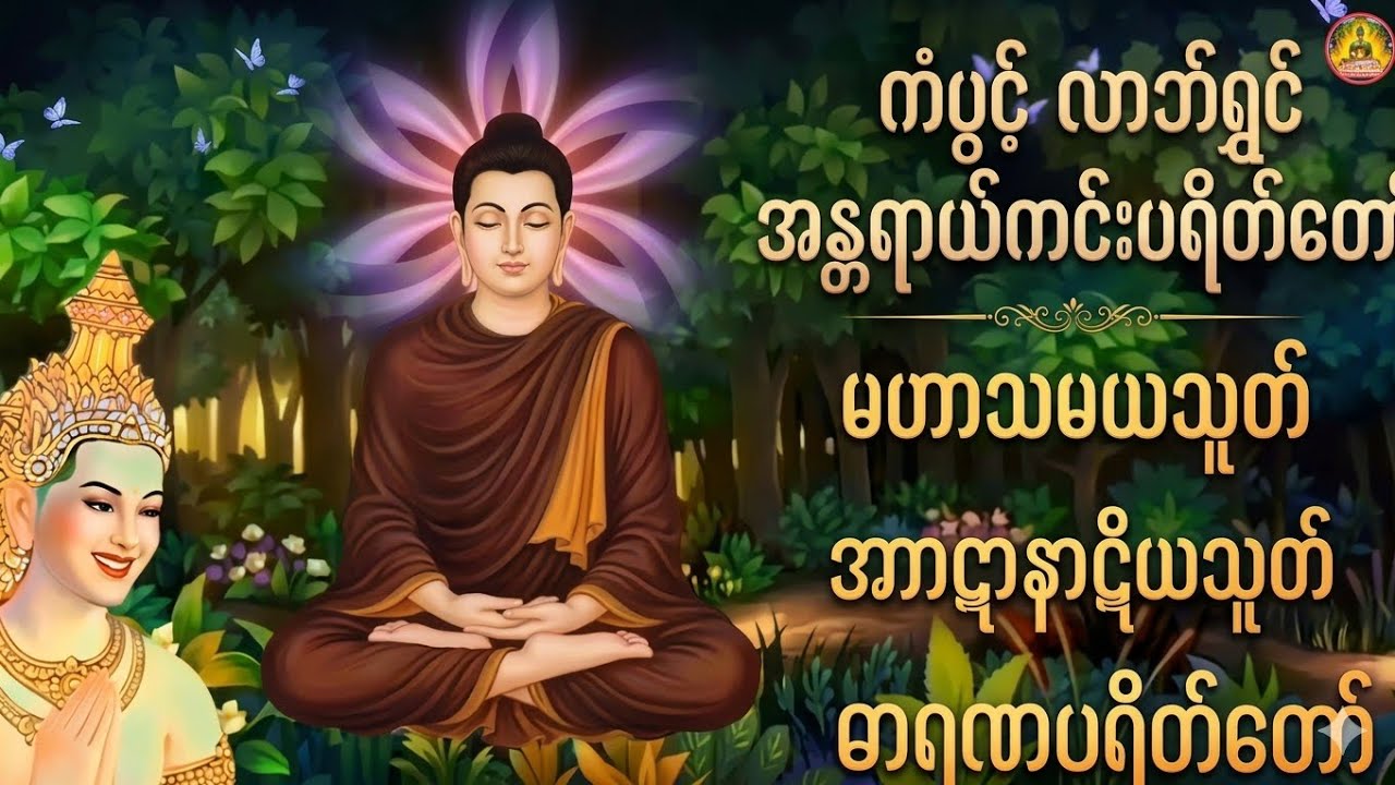 #မနက်ခင်းတရားတော် #ကံပွင့်လာက်ပွင့် #စီးပွားတတ် #မဟာသမယသုတ်#မေတ္တာသုတ် #အာဋာနာဋိယသုတ်#ဓာရဏပရိတ်တော်#