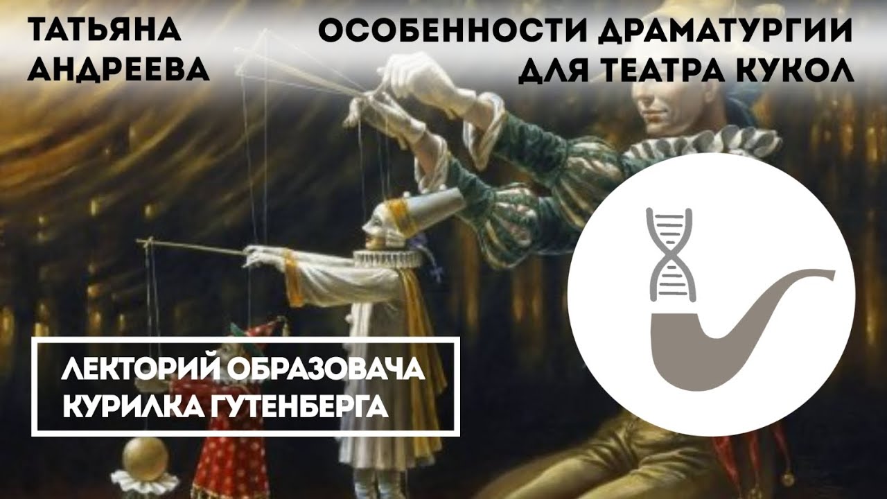 Татьяна Андреева - Особенности драматургии для театра кукол