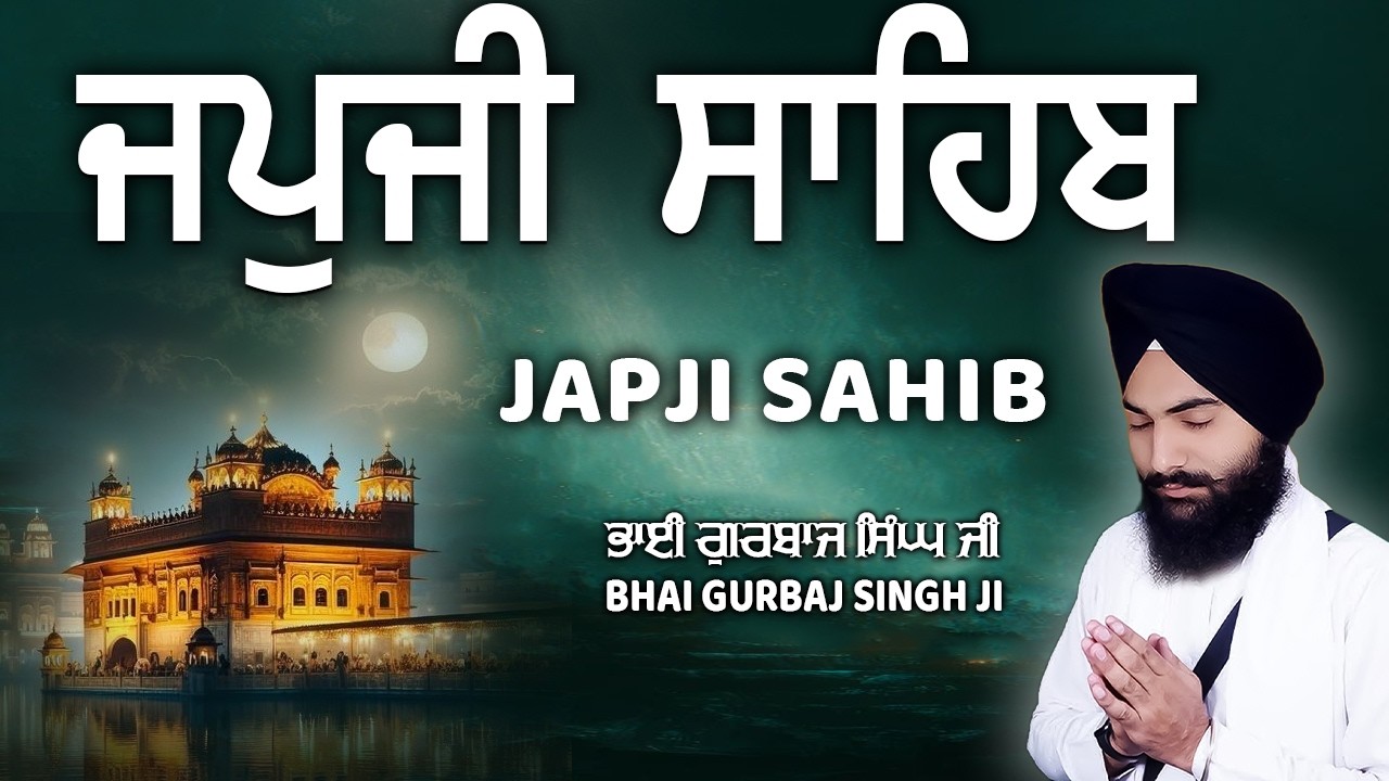 ਅੰਮ੍ਰਿਤ ਵੇਲੇ ਦਾ ਪਾਠ | ਜਪੁਜੀ ਸਾਹਿਬ | Japji Sahib | Bhai Gurbaj Singh Ji | Japji Sahib Full Path #wmk