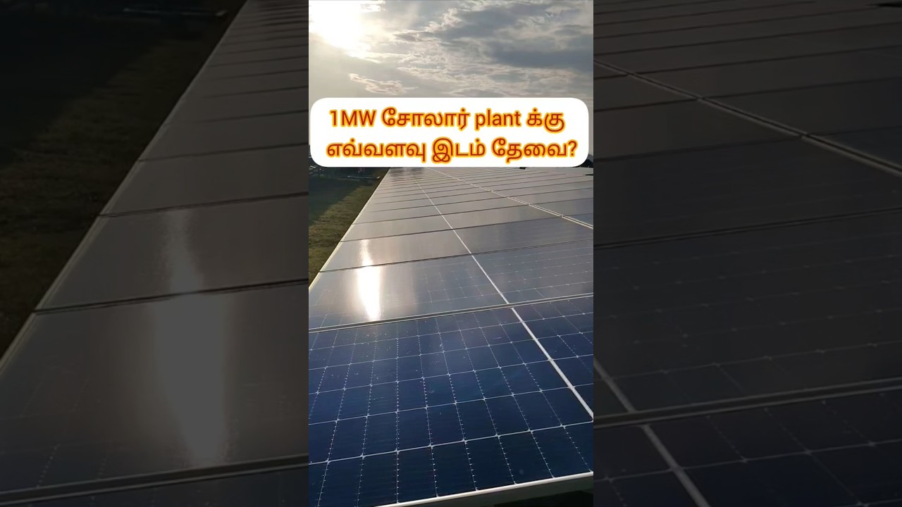 1MW சோலார் plantக்கு எவ்வளவு இடம் தேவை?#thuraiyur #trichy #agriculture #solar #land #plant #shorts