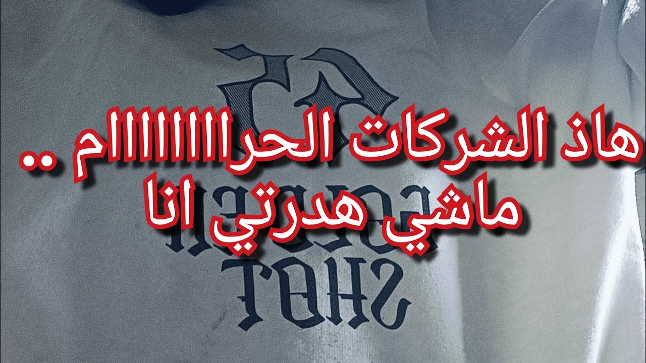 موضوع مثير للجدل😱هاذ الشركات حرام والي يدخلهم راه دخل في حرب مع الله😱💔اسمعوا التفاصيل قبل ماتهاجموني
