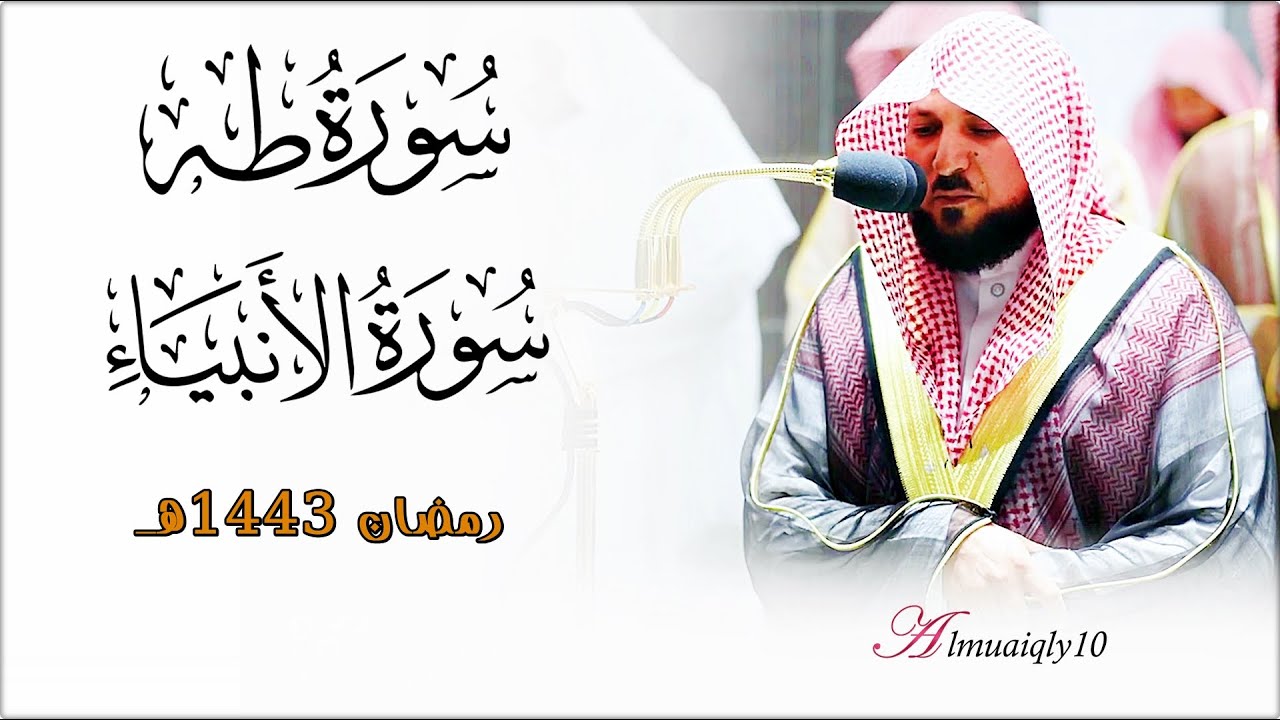 ما تيسّر من سـورتي طـه والأنبياء | لفضيلة الشيخ د. ماهر المعيقلي | تهجد ليلة ٢١ رمضان ١٤٤٣هـ