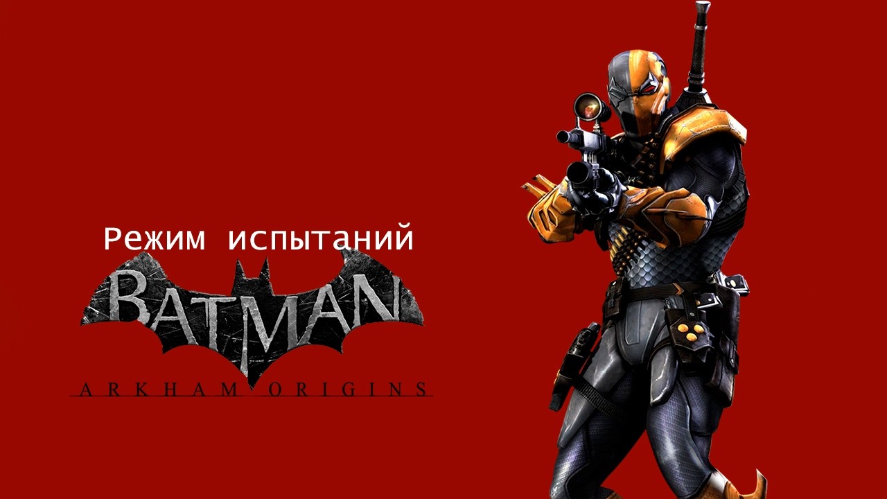Играю в режим испытаний за Дефстроука