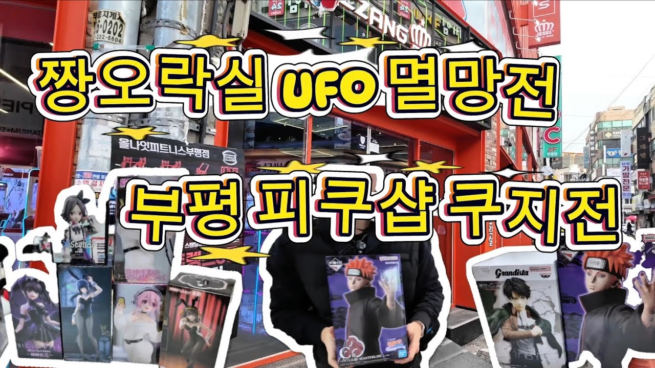 짱오락실에서 시작해 쿠지샵까지… 오늘도 지갑 순삭!