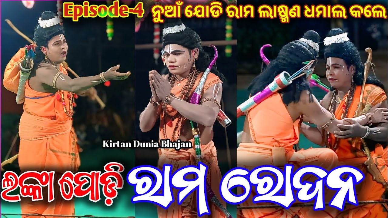 Episode-4 || Rama Karanti Rodana 2026 || Mixture Lanka Podi || ରାମ କରନ୍ତି ରୋଦନ Kirtan Dunia Bhajan 