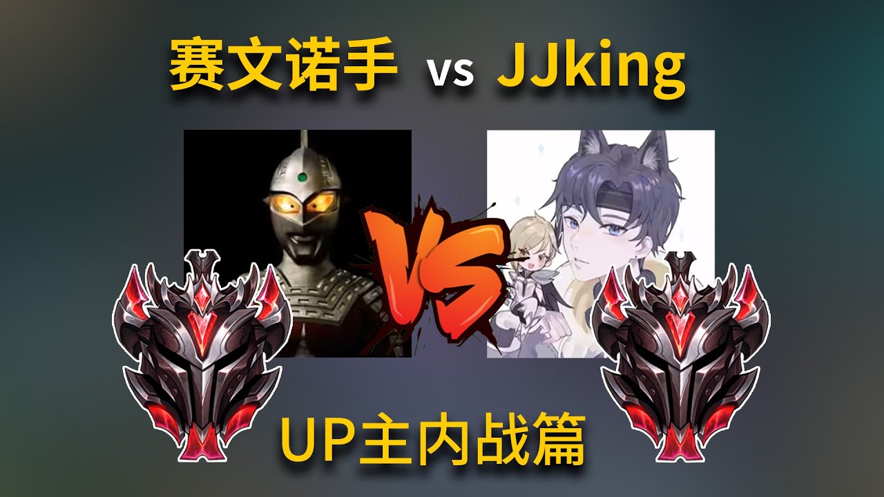 赛文诺手vs JJking剑姬，嘴硬还是剑硬？ #真金白银vs最强王者 UP内战篇