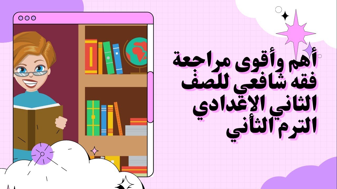 أهم وأقوى مراجعة فقه شافعي للصف الثاني الإعدادي الترم الثاني