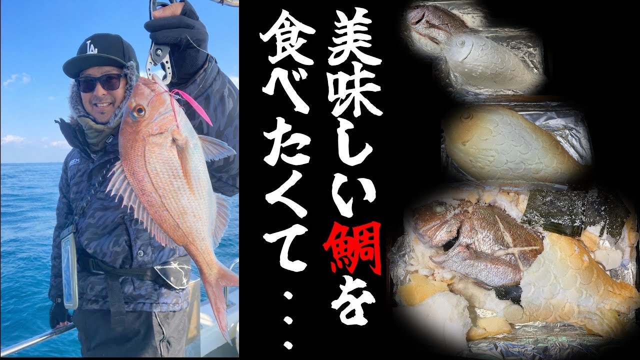 【１月下旬　鳥羽沖】真鯛を釣ったら是非コレ試してみて！