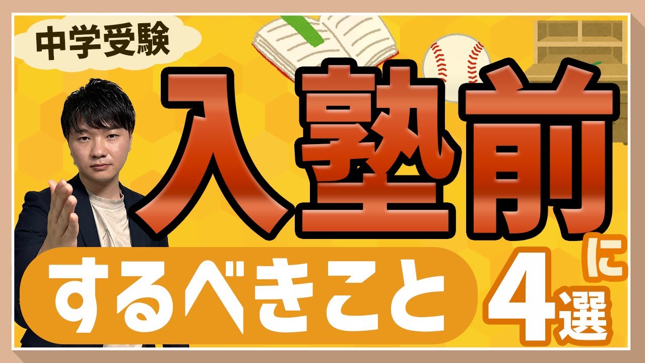 【必見】入塾前に絶対に身につけたいこと4選【中学受験】