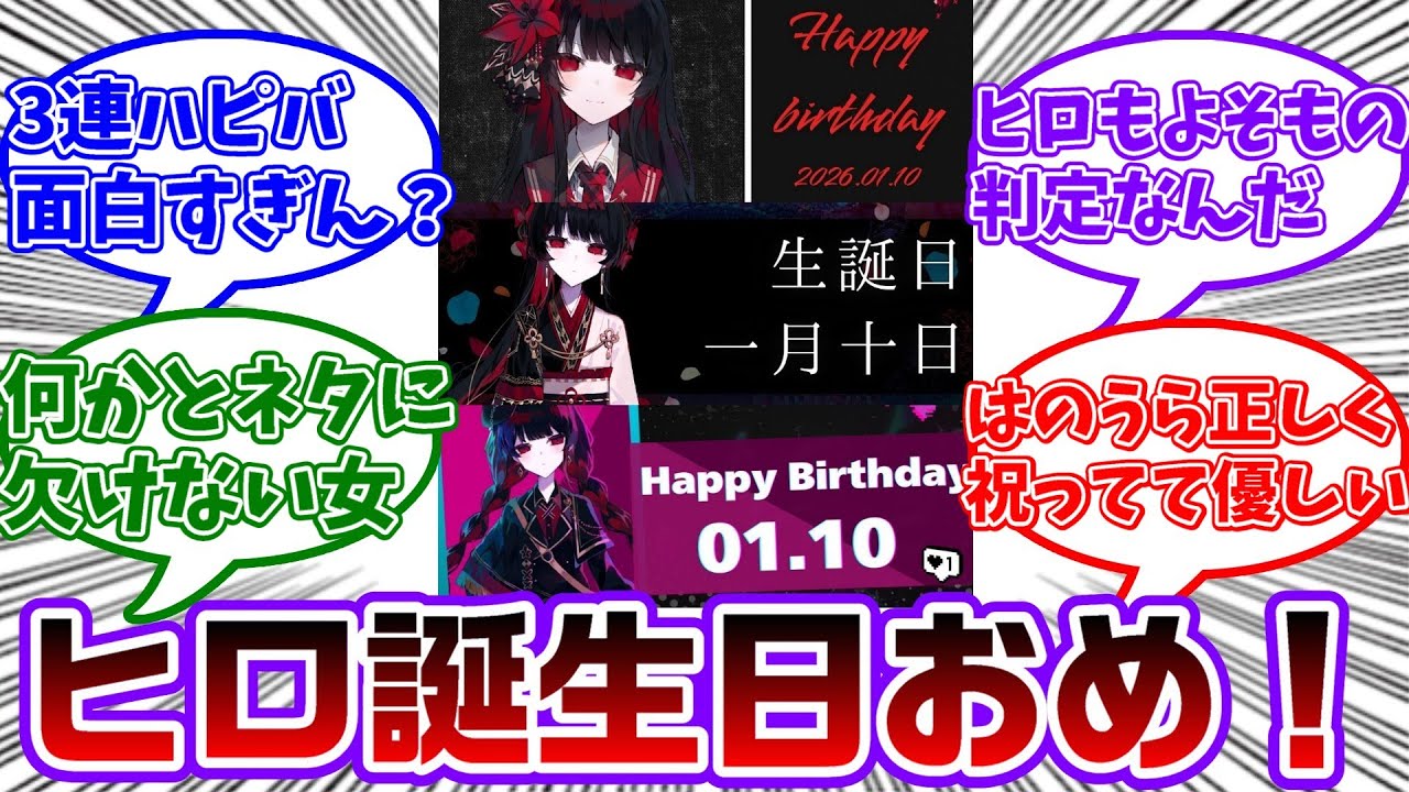 ヒロ、まのさばにもまのむらにもはのうらにも出てるせいで3つのアカウントから一斉に誕生日祝われてるの笑うに対する共犯者の反応集【魔法少女ノ魔女裁判/まのさば】