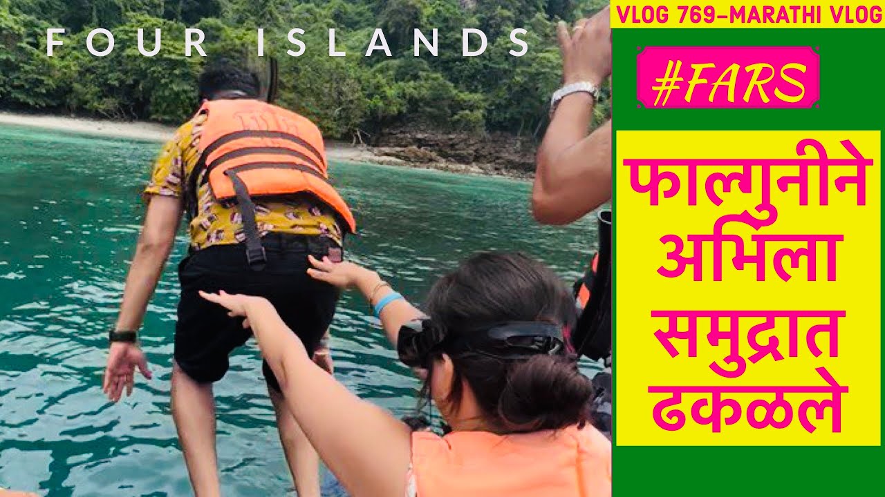 फाल्गुनीने अभिला समुद्रात ढकळले | Four Islands Tour | Nysa’s First Snorkeling | FARS | Vlog 769
