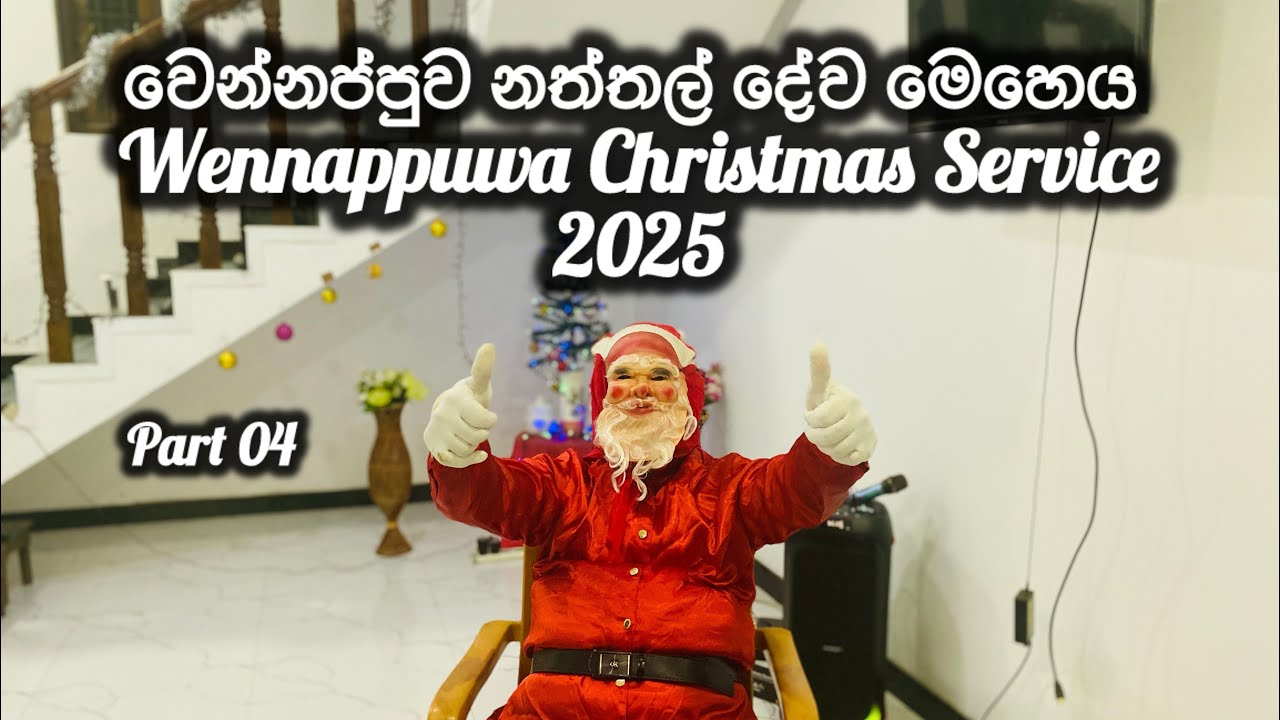 Part04|වෙන්නප්පුව නත්තල් දේව මෙහෙය 2025