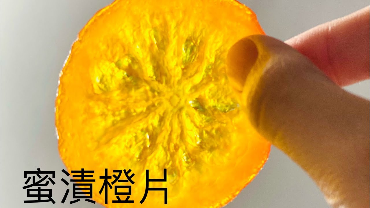 蜜漬橙片