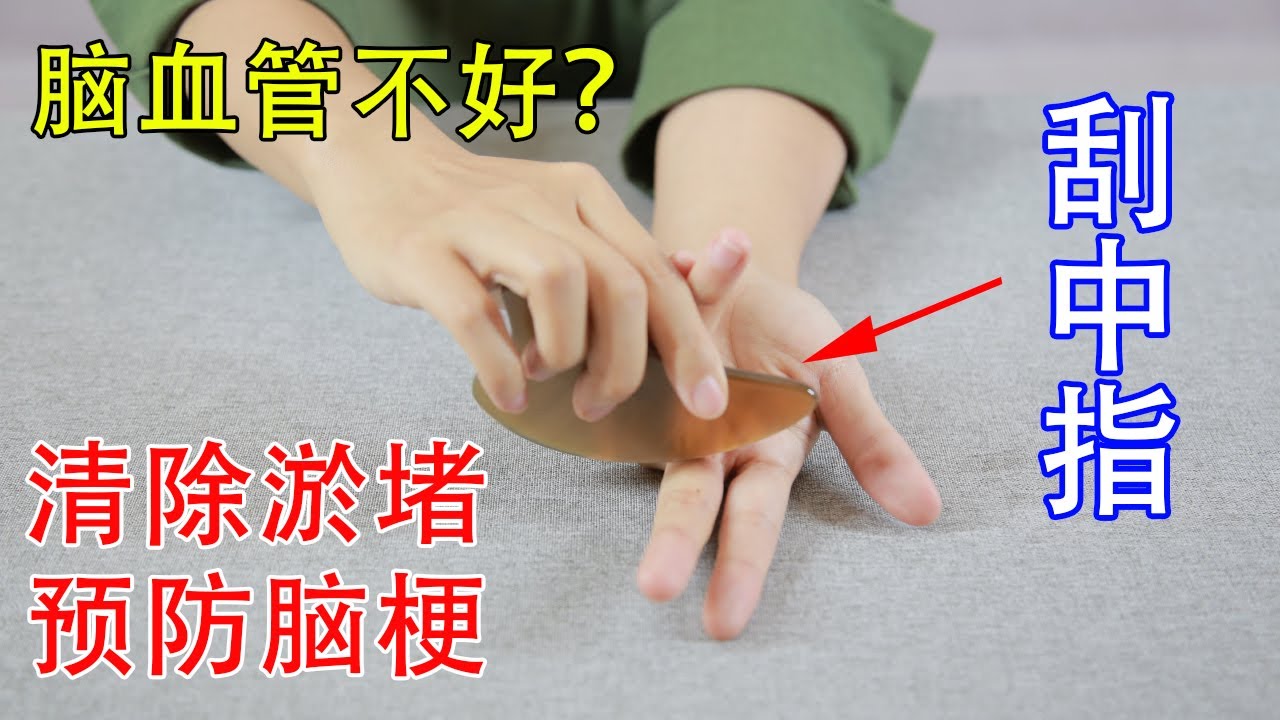 腦血管不好，中指有青筋的，每天刮指根100下，清除淤堵，防梗塞【健康管理師李曉】