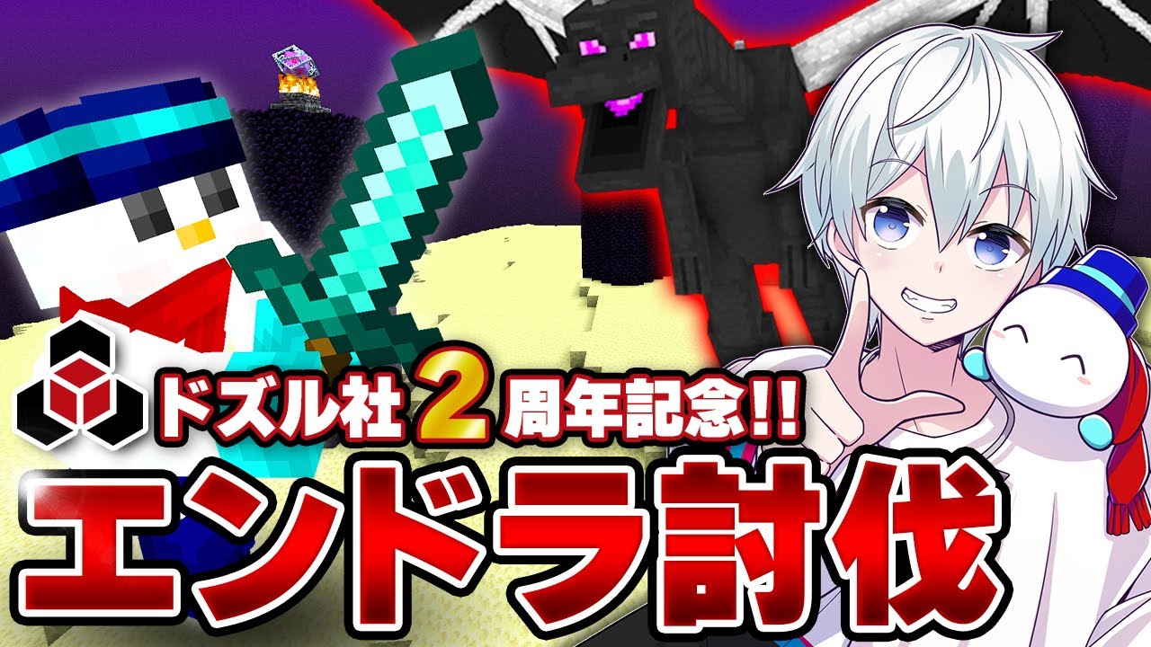 【マイクラ】ハードコアエンドラ討伐！【ドズル社加入2周年】