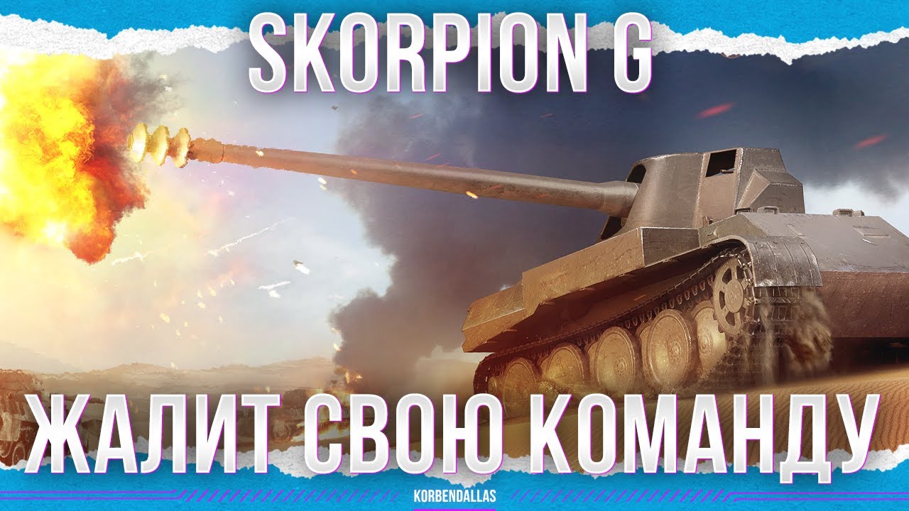 ОХРАНА БАЗЫ - Skorpion G