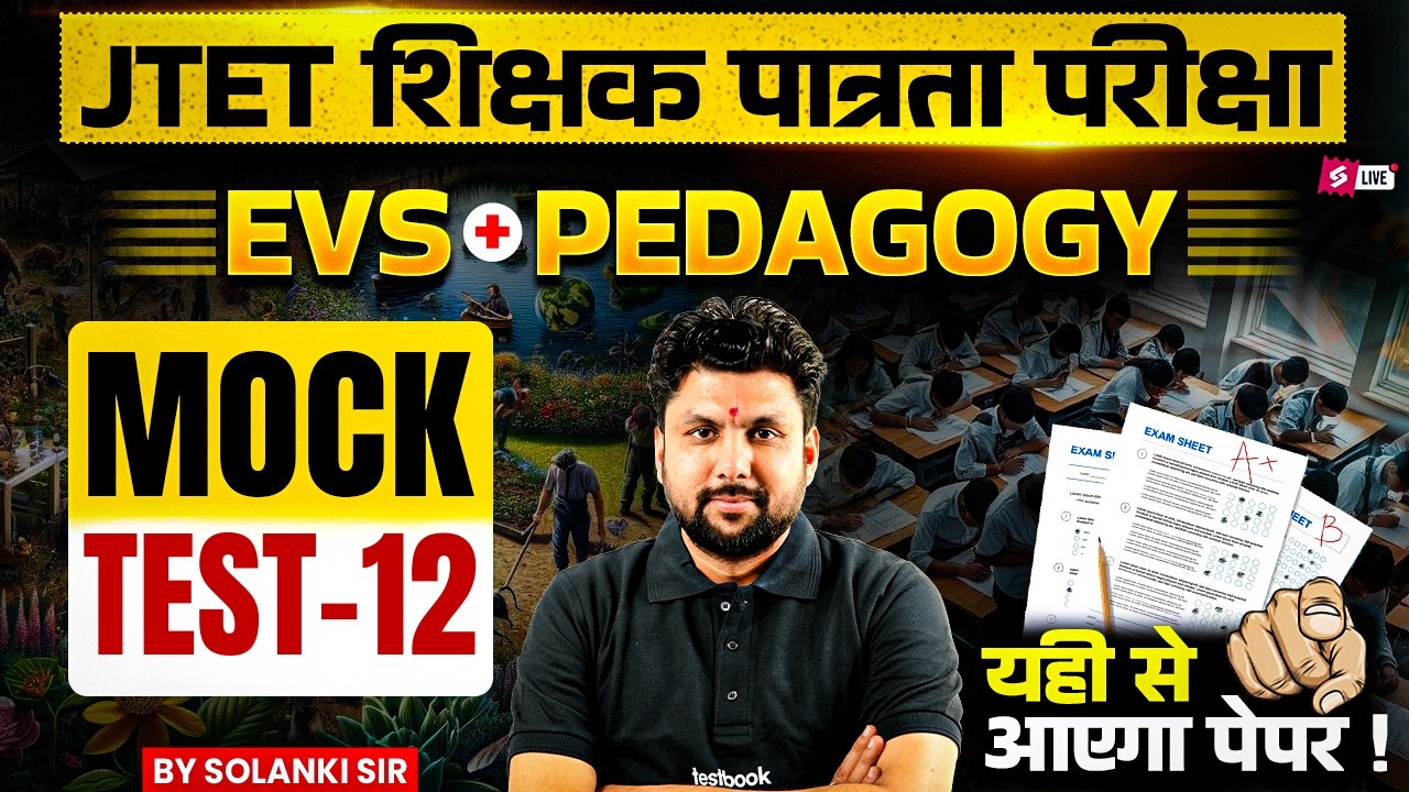 Jharkhand TET EVS Classes 2026 | JTET EVS MOCK TEST 2026 | JTET EVS Practice Class | EVS Solanki Sir