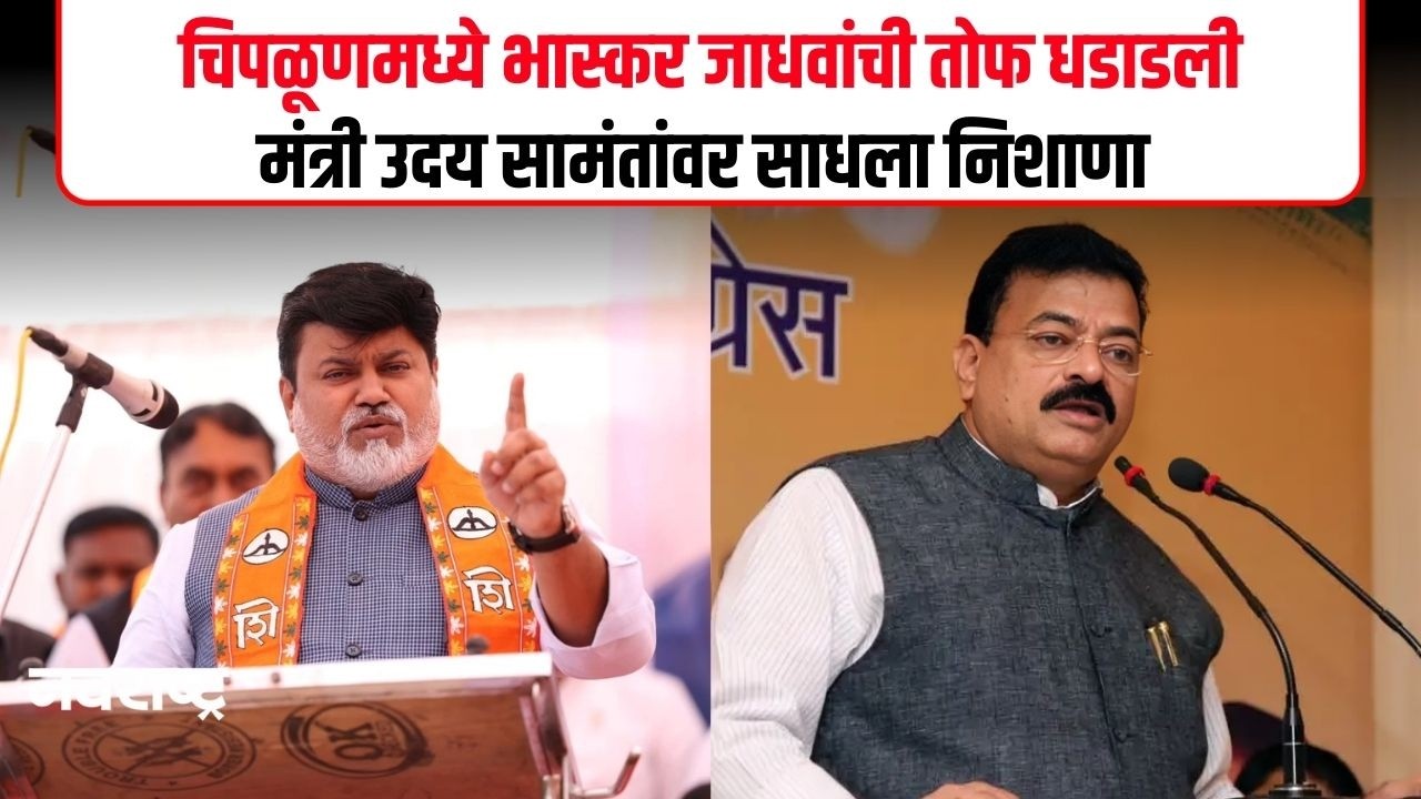 Chiplun । चिपळूणच्या सभेत भास्कर जाधवांचा उदय सामंतांवर निशाणा | Navarashtra