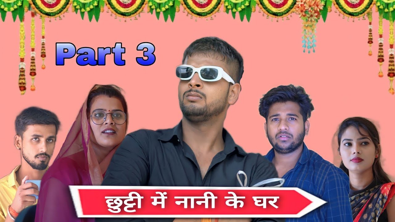 Chhutti Me Nani ke Ghar || छुट्टी में नानी के घर || Part 3 || Rupesh Jonny
