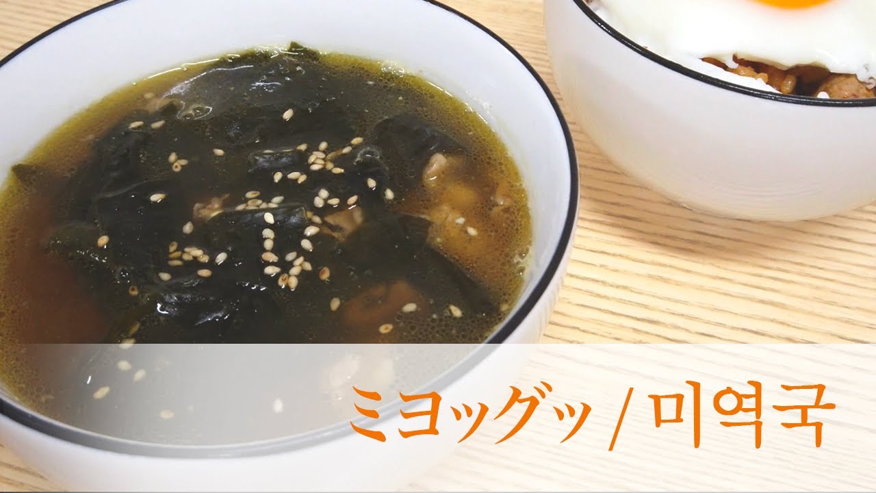 センイルチュカハムニダ！！！韓国のお誕生日といえばコレ！ミヨッグッ(わかめスープ) / 미역국