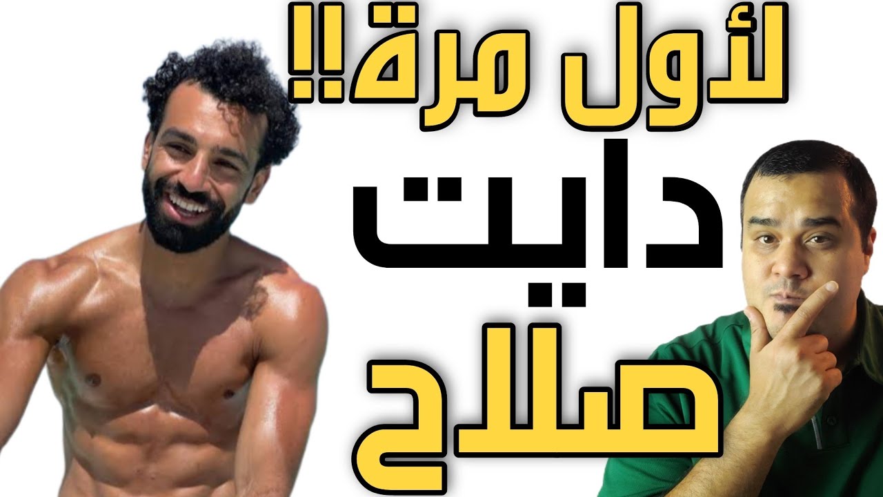 محمد صلاح | أسرار نظامه الغذائي الصارم |  تفاصيل مدهشة !!  سيشعل حماسك!!