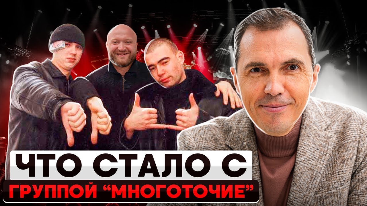 Что стало с группой МНОГОТОЧИЕ? История сотрудничества