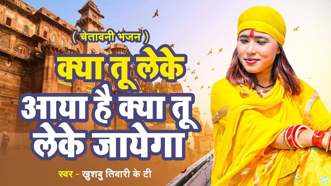 ज़िंदगी की सच्चाई | Kya Tu Leke Aaya Hai Kya Tu Leke Jayega | Khushbu Tiwari KT | Nirgun Bhajan