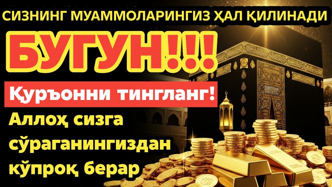 ЯКШАНБА КУНИ ШАЪБОН ОЙИДАГИ ДУО! ҚУРЪОННИ ТИНГЛАНГ! АЛЛОҲ СИЗГА СЎРАГАНИНГИЗДАН КЎПРОҚ БЕРАДИ