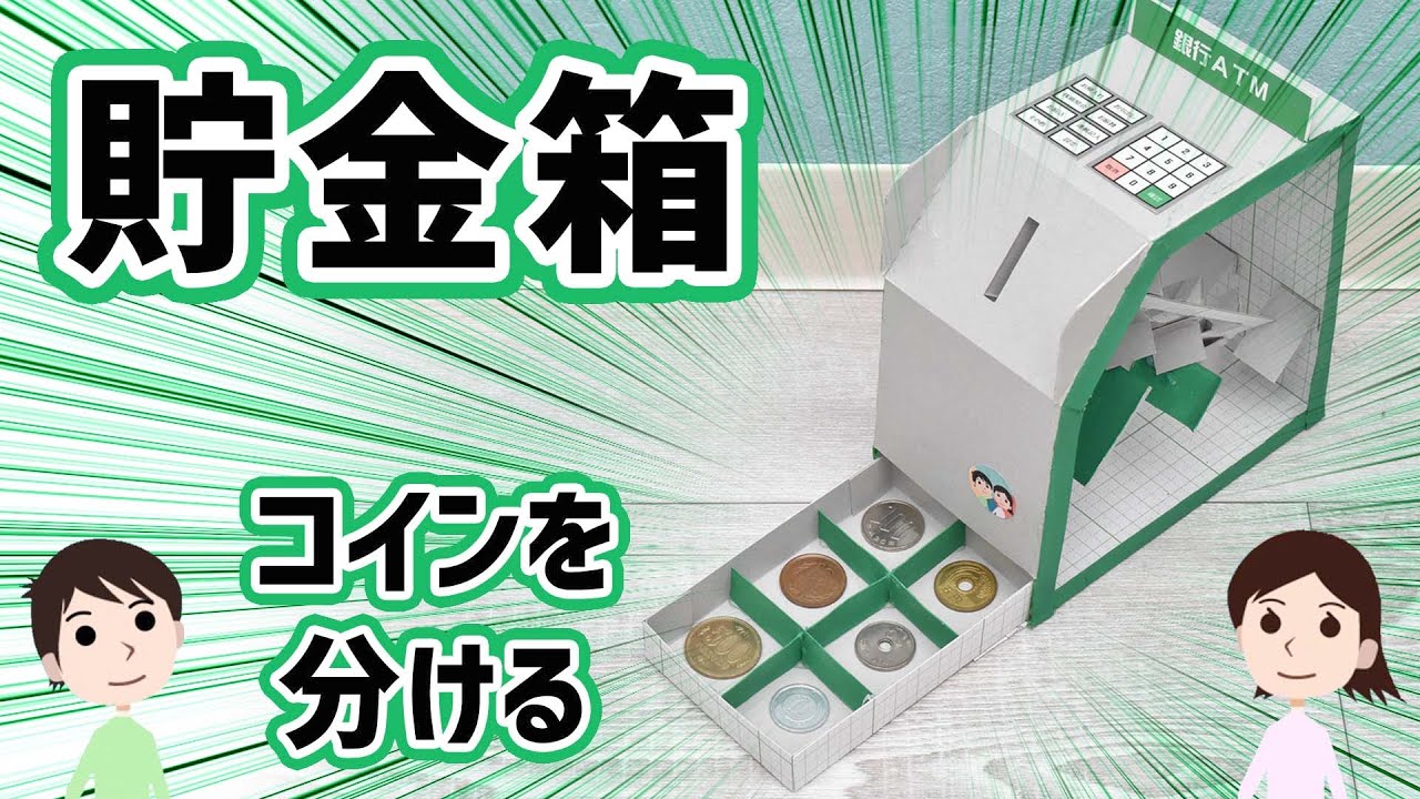 【工作】コインが自動で分けられる！銀行ATM　貯金箱の作り方と仕組みを解説
