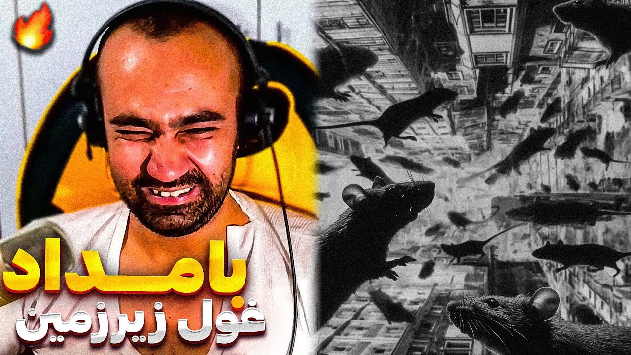 Bamdad - Mantaghe 5 Pelake 8 (Reaction) / غول زیرزمین برگشته 🔥