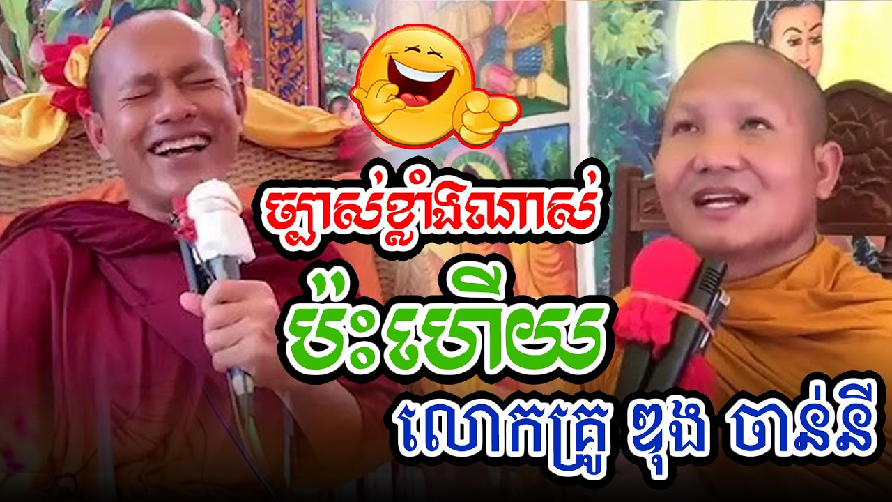 ប៉ះហើយម្ដងនេះ លោកគ្រូ ឌុង ចន្នីl​Dharma talk by​ long Chantha ឡុង ចន្ថា/CHHEAN SOMBO